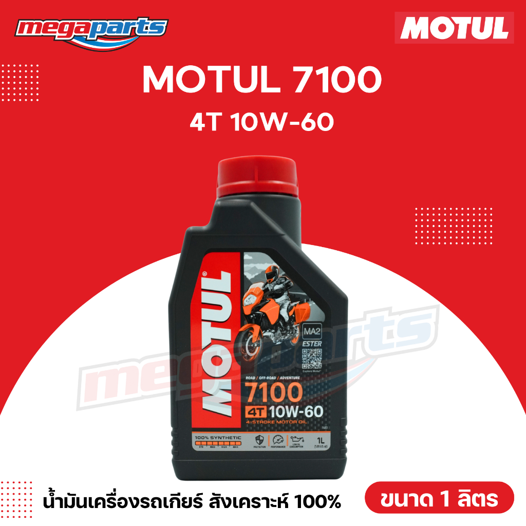 น้ำมันเครื่องสังเคราะห์ 100% รถเกียร์ 4T MOTUL โมตุล 7100 10W-60 ขนาด 1 ลิตร (Megaparts Store)