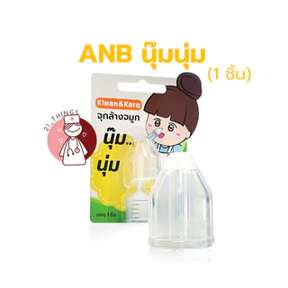 จุกล้างจมูก Klean&Kare และ Longmed (รุ่นธรรมดา2ชิ้น / รุ่นนุ๊มนุ่ม1ชิ้น) K&K ล้างจมูก (บริษัท ANB)