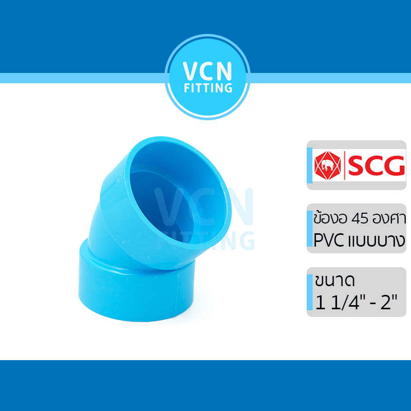 ข้องอ 45 พีวีซี แบบบาง 45 บาง เอสซีจี PVC SCG ขนาด  1 1/4" - 2"