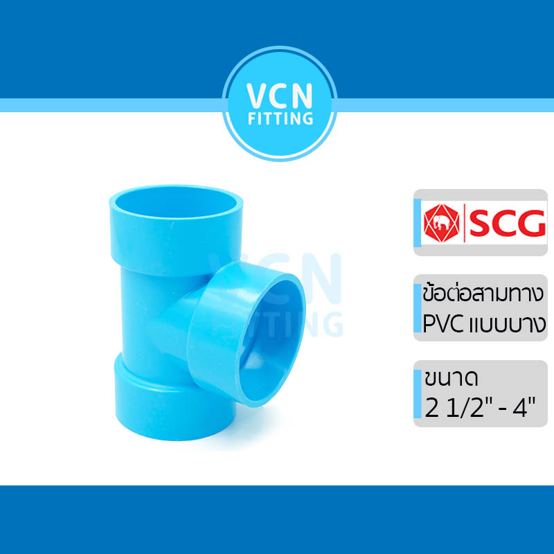 สามทาง สามตา พีวีซี แบบบาง สามทางบาง เอสซีจี PVC SCG ขนาด 2 1/2" - 4"