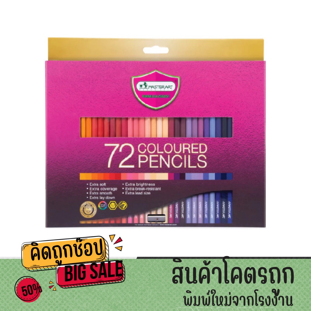 kidtuk Master Art สีไม้ 72 สี สีสันสดใส ระบายสนุก ไส้แข็งแรง เหลาง่าย ไส้ไม่หัก พร้อมส่ง