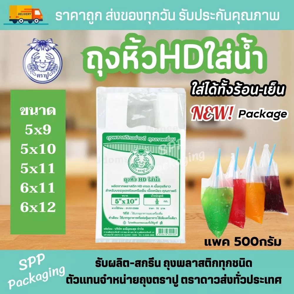 ถุงหิ้วHDใส่น้ำ ตราปู เกรดA ใส่ของทอด ใส่น้ำอัดลม ได้ทั้งร้อน-เย็น แพค500กรัม ขนาด5x9-6x12นิ้ว