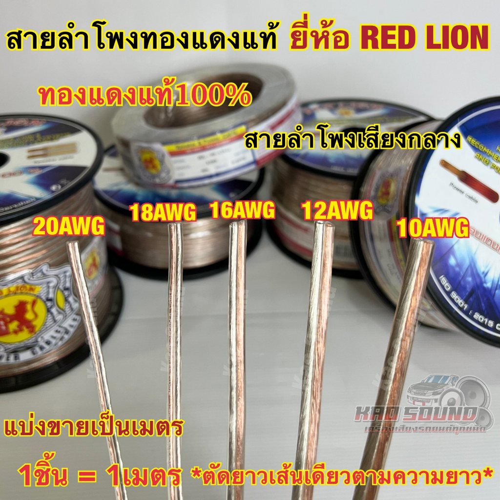 RED LION  สายลำโพงเสียงกลาง สายลำโพงทองแดงแท้ เบอร์ 20AWG / 18AWG / 16AWG / 12AWG / 10AWG ทองแดงแท้1