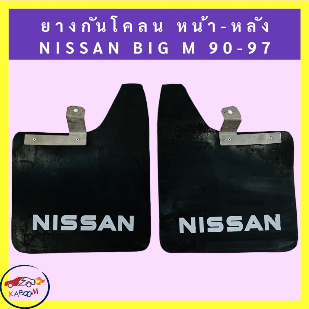ยางบังโคลน กันโคลน หน้า-หลัง Nissan BIG M 1990-1997(โลโก้) 1ชุดมี2แผ่น - รูปที่ 4