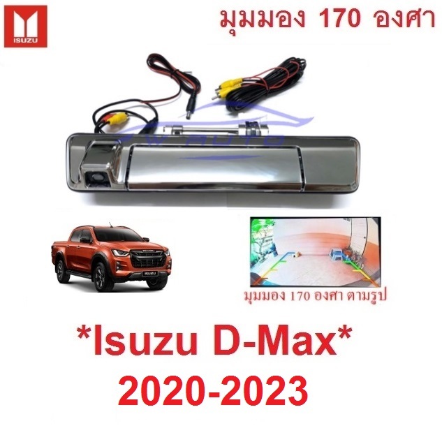 ชุด กล้อง มองหลัง มือเปิดท้ายมีกล้อง ISUZU D-MAX DMAX 2020 2021 2022 2023 2024 อีซูซุ ดีแม็กซ์ MAZDA BT-50