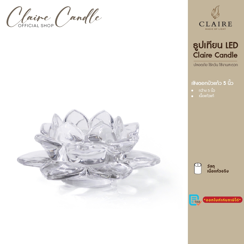 Claire Candle แคร์ล เชิงดอกบัวแก้ว ขนาด 5 ซม. 1 ชิ้น สีใส วัสดุ แก้ว คุณภาพดี หนา ตกแต่งบ้าน หิ้งพระ เป็นฐานรองเชิงเทียน