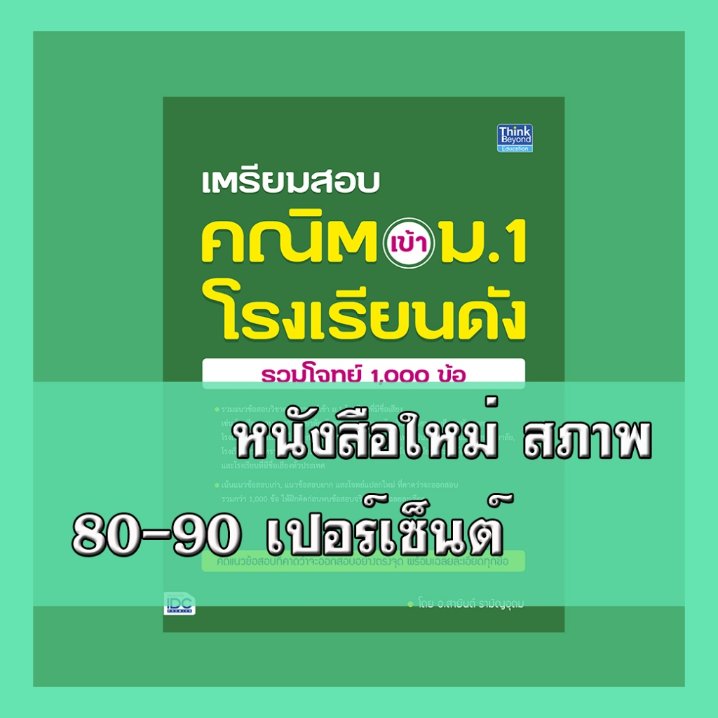 หนังสือ เตรียมสอบ คณิต เข้า ม.1 โรงเรียนดัง (รวมโจทย์ 1,000 ข้อ) 9786164492974