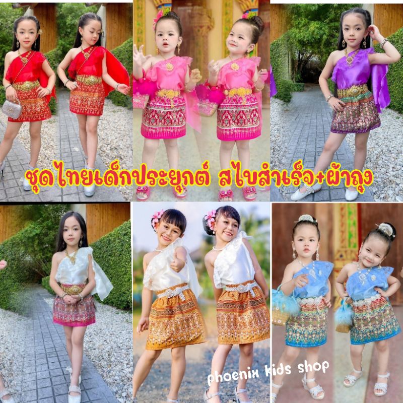 (#SI)ชุดไทยเด็กประยุกต์ สไบสำเร็จ+ผ้าถุง