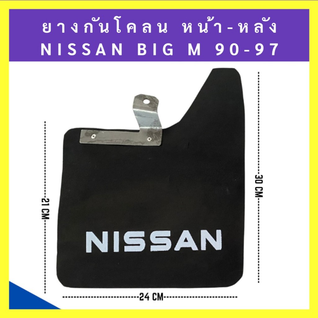 ยางบังโคลน กันโคลน หน้า-หลัง Nissan BIG M 1990-1997(โลโก้) 1ชุดมี2แผ่น - รูปที่ 6