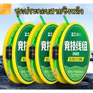 ชุดประกอบสายชิงหลิวสำเร็จรูปพร้อมใช้ ชุดเบ็ดตกปลา ชุดปลายสาย…