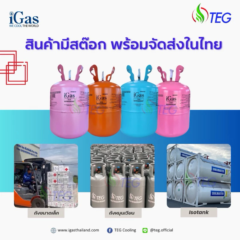 น้ำยาแอร์รถยนต์ iGas R134a ขนาด 13.6 กก thumbnail 5