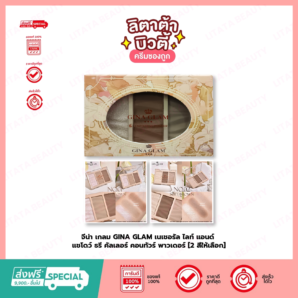 จีน่า เกลม GINA GLAM เนเซอรัล ไลท์ แอนด์ แชโดว์ ธรี คัลเลอร์ คอนทัวร์ พาวเดอร์ [ 2 โทนสีให้เลือก ]