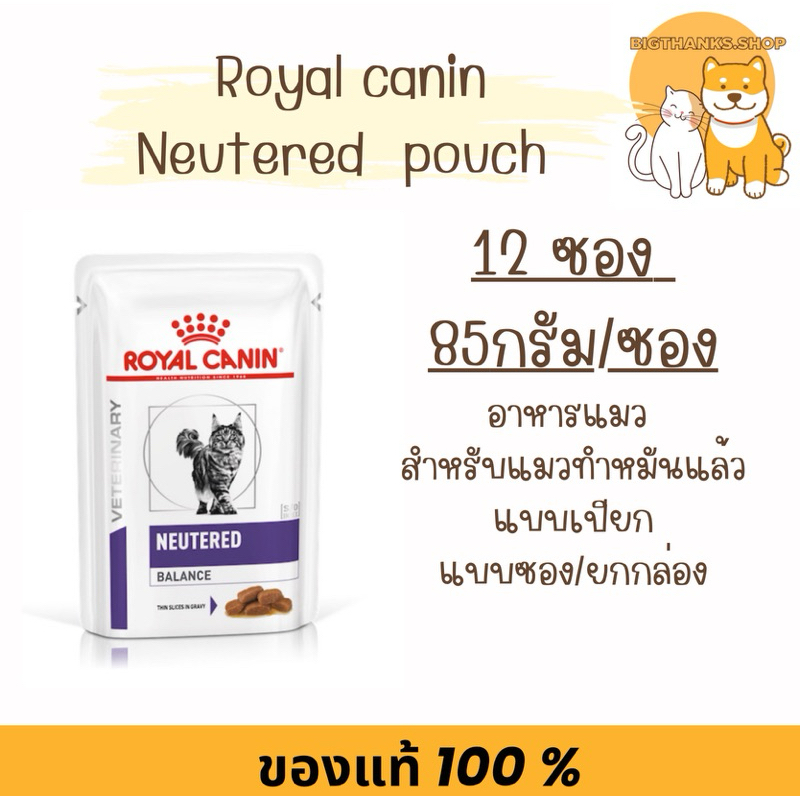 ( ยกกล่อง 12 ซอง Exp 09-2027 ) Royal canin neutered balance pouch 85 g อาหารเปียกแมว แมวทำหมันเพศผู้และเพศเมีย