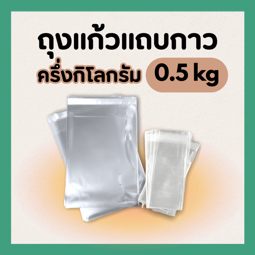 ซองใสแถบกาว ถุงแก้วoppแถบกาว แพ็คครึ่งกิโลกรัม