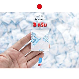 ซองกันชื้น ขนาด 3กรัม / สารกันชื้น กันชื้น ซิลิก้าเจล /เกรดA…