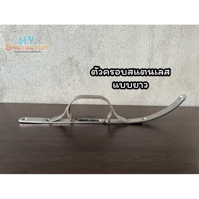 ตัวครอบสแตนเลสแบบยาว