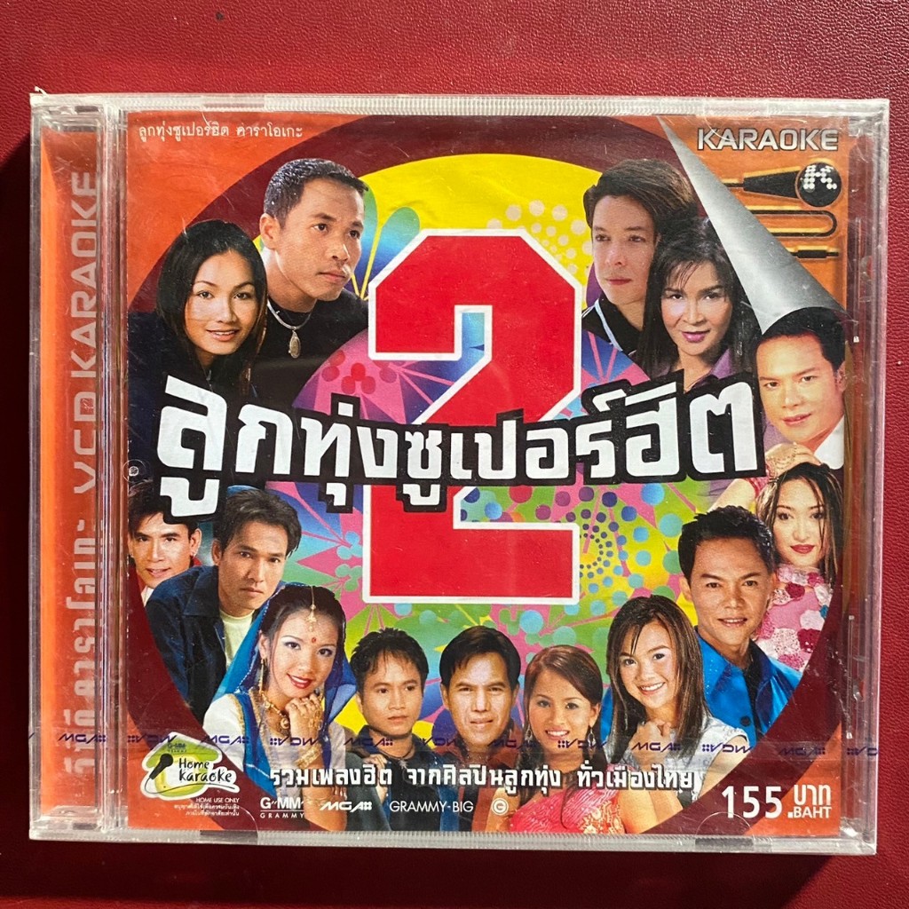 VCD คาราโอเกะ ลูกทุ่งซูเปอร์ฮิต ชุดที่2 : ต่าย อรทัย / ไมค์ ภิรมย์พร / ศิริพร / เอกราช / ก๊อท / ดอกอ