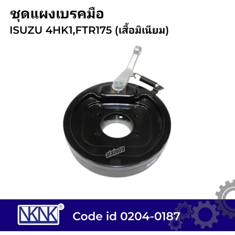 ชุดแผงเบรคมือ แผงเบรคท้ายเกียร์ ISUZU (4HK1,FTR175) เสื้อมิเนียม NKN 0204-0187
