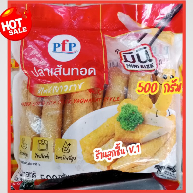 ปลาเส้นทอดสไตล์เยาวราช ไซส์มินิ ตราพีเอฟพี โปรตีนสูง วิตามินสูง ไขมันต่ำ ไม่ใส่วัตถุกันเสีย จำนวน 20ชิ้น ขนาด 500กรัม
