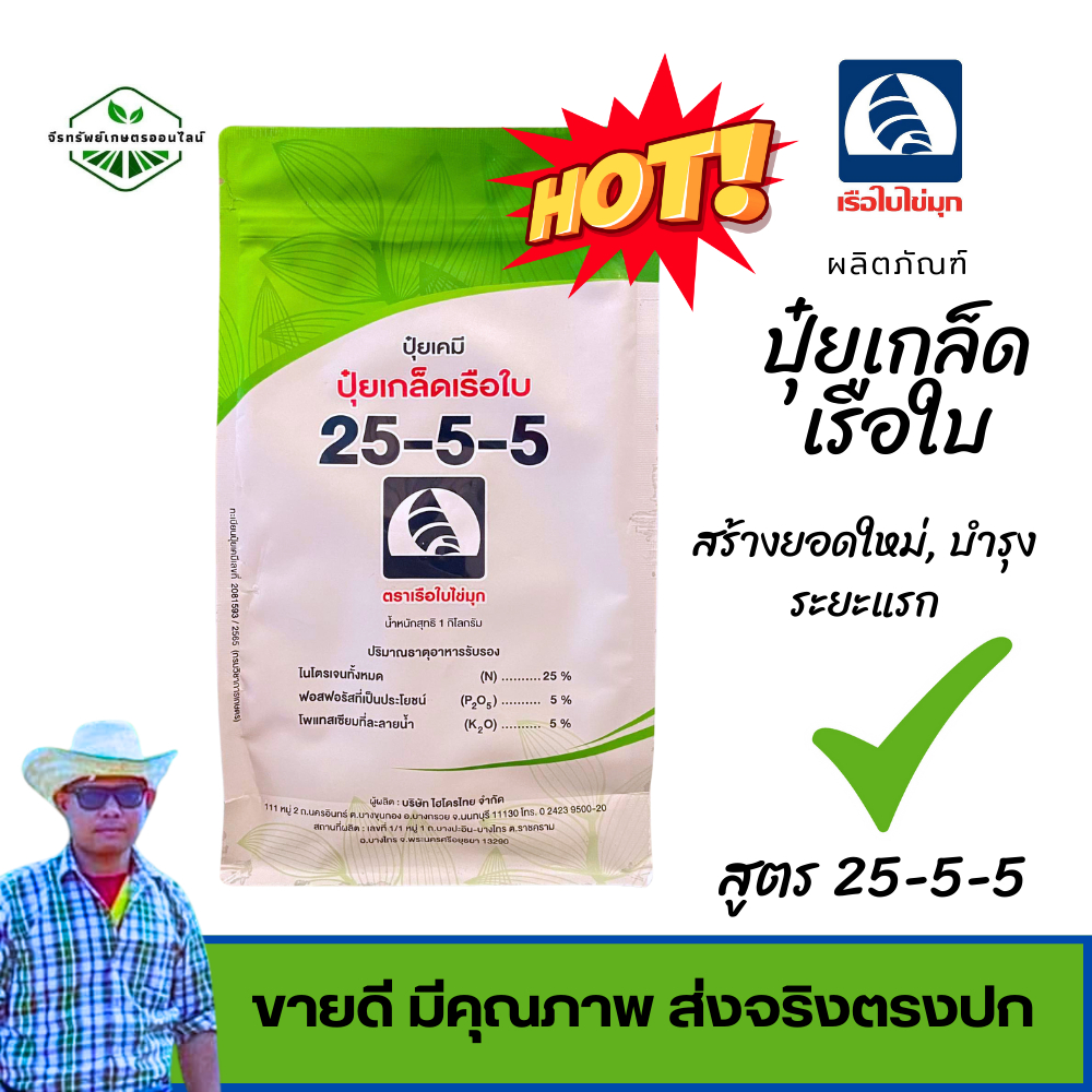 ปุ๋ยเกล็ดเรือใบ สูตร 25-5-5 ผสมน้ำพ่นทางใบ ขนาด 1 กก.