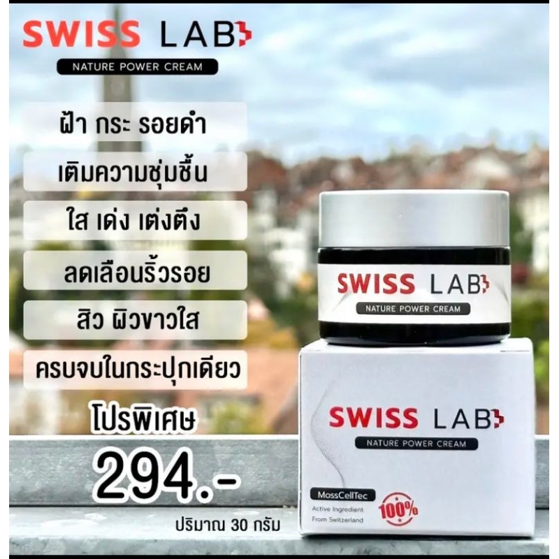 Swiss Lab สวิสแล็บ ครีม