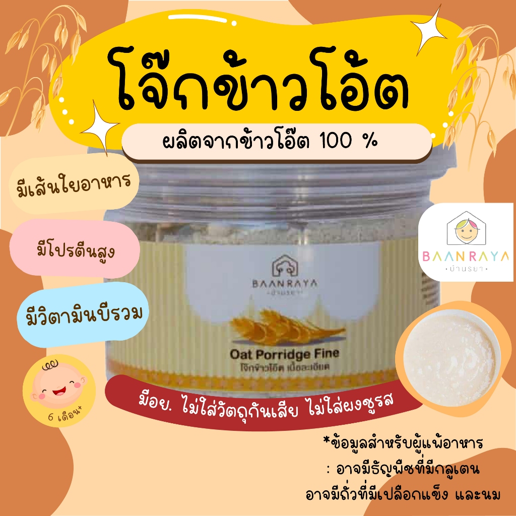 โจ๊กสำหรับเด็ก ข้าวโอ้ต 80g ตรา บ้านรยา อาหารเด็ก อาหารสำหรับเด็ก บ้านรยา (6m+) อาหารเด็ก อาหารเสริมเด็ก ของกิน สำหรับเด