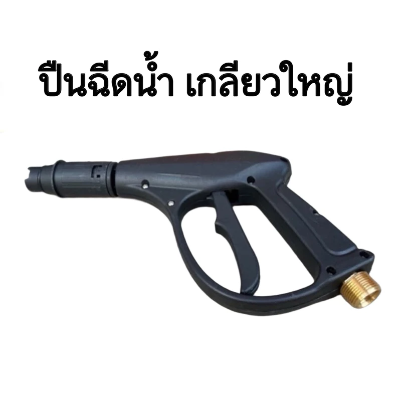 ปืนฉีดน้ำแรงดันสูง ปืนฉีดน้ำ เกลียวใหญ่ (เกลียว 22 มิล) ปืนเกลียวใหญ่