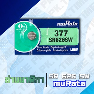 626 murata (sony) (377) 1 ก้อน ถ่านนาฬิกายอดนิยม ไฟแรง!! ราค…
