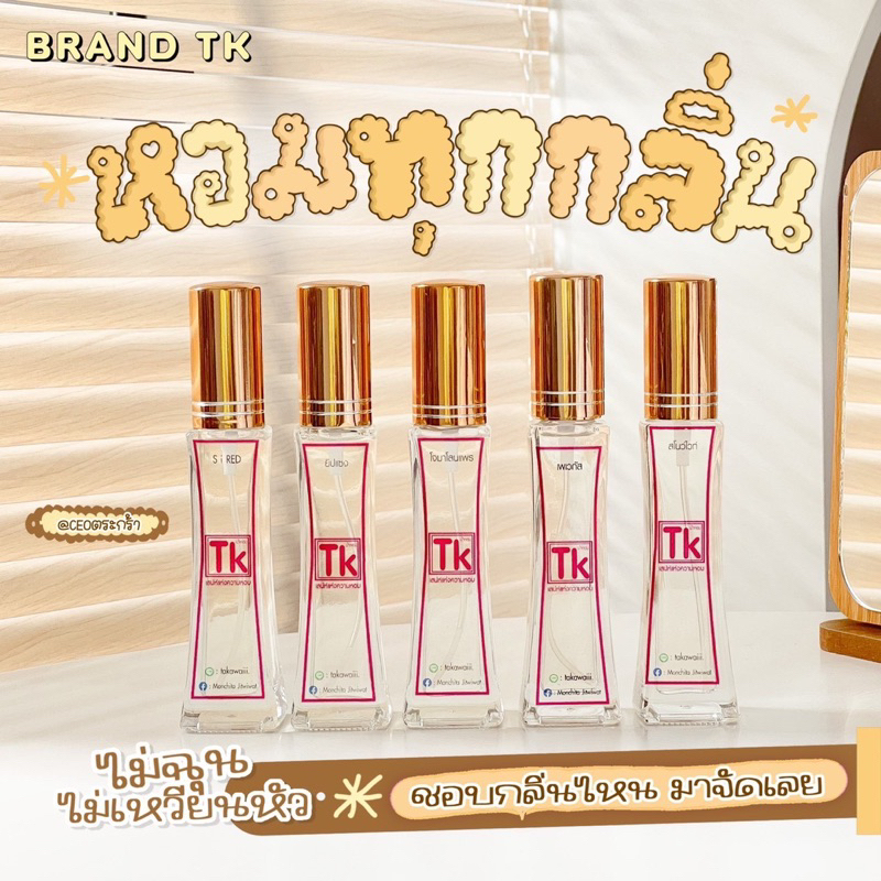 น้ำหอม TK น้ำหอมติดทนตลอดทั้งวัน กลิ่นเป๊ะเหมือนช้อป