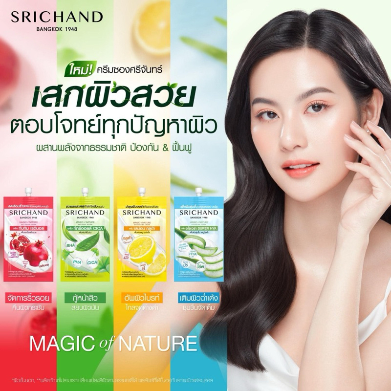 exp2026 (ได้กล่อง6ซอง)ศรีจันทร์ เมจิค ออฟ เนเจอร์ มี 4 สูตร บรรจุ ซองละ7มล.