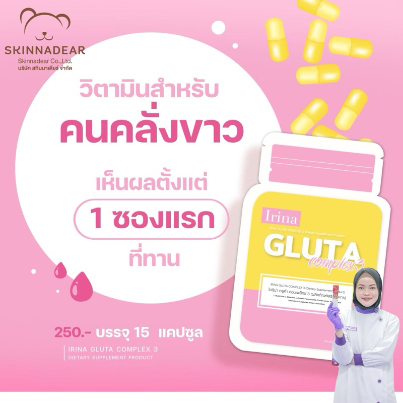 ( ลด50%ในไลฟ์ )กลูต้าไอริน่า Gluta irina complex3 กลูต้าเร่งขาว Gluta astaxanthin แอสต้าแซนทิน