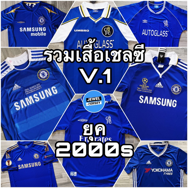 รวมเสื้อเชลซี ย้อนยุค V.1 Chelsea Retro 2000s