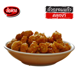 ถั่วกรอบแก้ว (crispy nut) by ล้อมวง ถั่ว ถั่วทอด ธัญพืช