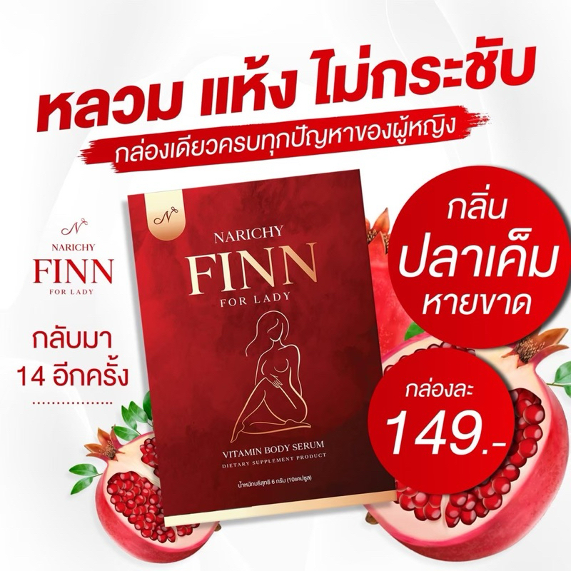 (ปิดชื่อสินค้า/ส่งฟรี) นาริชชี่ฟิน NARICHY FINN ฟิต ลดกลิ่นลดตกขาว
