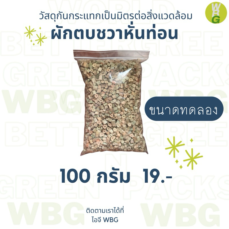 ผักตบชวากันกระแทก 100กรัม 19 บาท! ขนาดทดลอง กันกระแทก รองกรงสัตว์ ดูดซังน้ำและแรงกระแทก