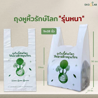 คุ้มยิ่งขึ้น❗️ ถุงหูหิ้วรักษ์โลก "รุ่นหนา" 9x18 นิ้ว จำนวน 5 แพ็ค ถุงคุณภาพดี ดูดีไม่ซ้ำใคร ถุงหูหิ้วหนา