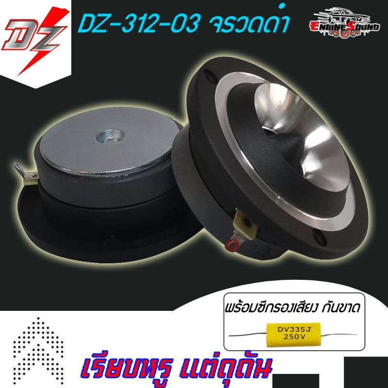 แหลมพุ่งไกล ทวิตเตอร์แหลมจานติดรถยนต์ 4 นิ้ว DZ POWER รุ่น DZ-312-03 จรวดดำ ลำโพงทวิตเตอร์ ลำโพงเสียงแหลม แม่เหล็ก 12มิล