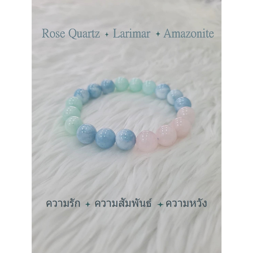 กำไลหินความรัก โรสควอตซ์ ลาริมาร์ อมาโซไนต์ หินแท้ 100% ขนาด 10 มิล 270.-