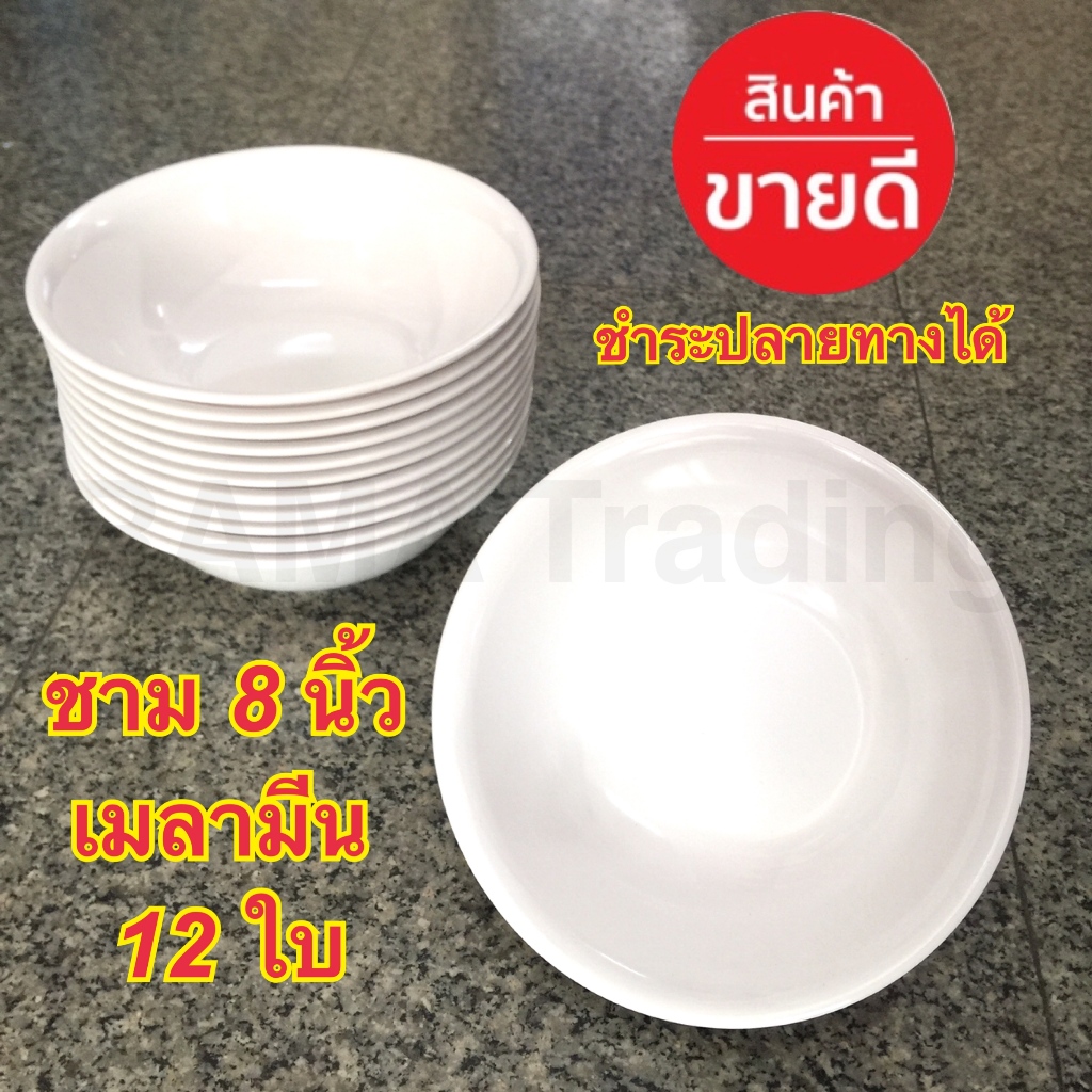 ชามเมลามีนลึก 8นิ้ว ตราช้าง 12ใบ ศรีไทยซุปเปอร์แวร์ผู้ผลิต ทนความร้อน แข็งแรง ปลอดภัยไร้สาร