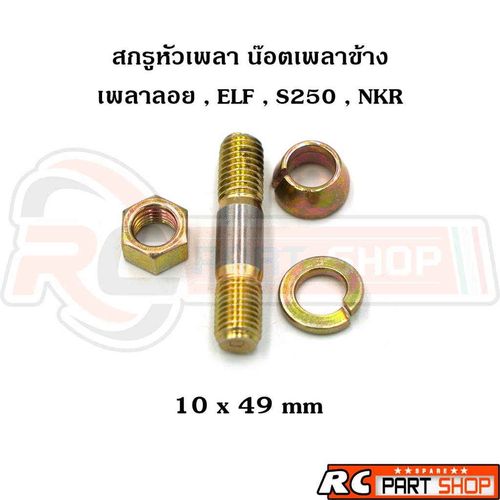 สกรูหัวเพลา สกรูเพลาข้าง S250 ELF เพลาลอย M10x49
