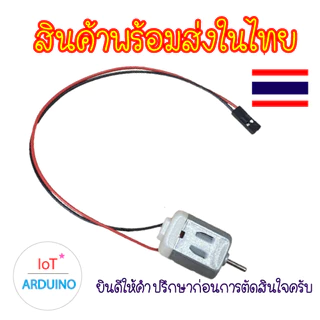 DC Motor 130 มอเตอร์ ขนาด 3V - 6V โวลต์ และใบพัดสีต่างๆ สินค้าพร้อมส่ง!!!