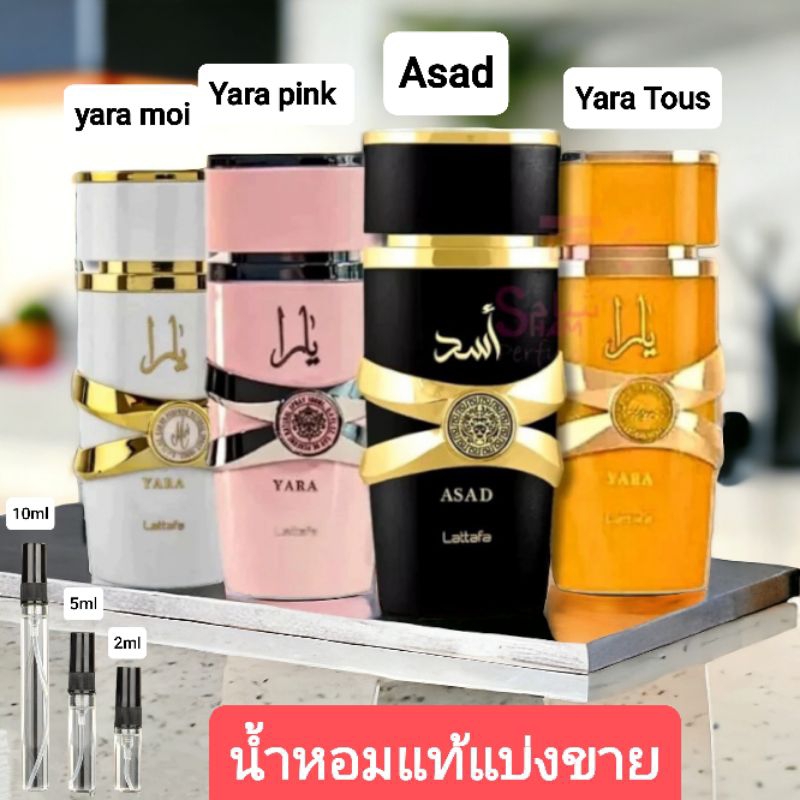 น้ำหอมอาหรับ Asad yara แบ่งขาย 2,5,10 ml By lattafa