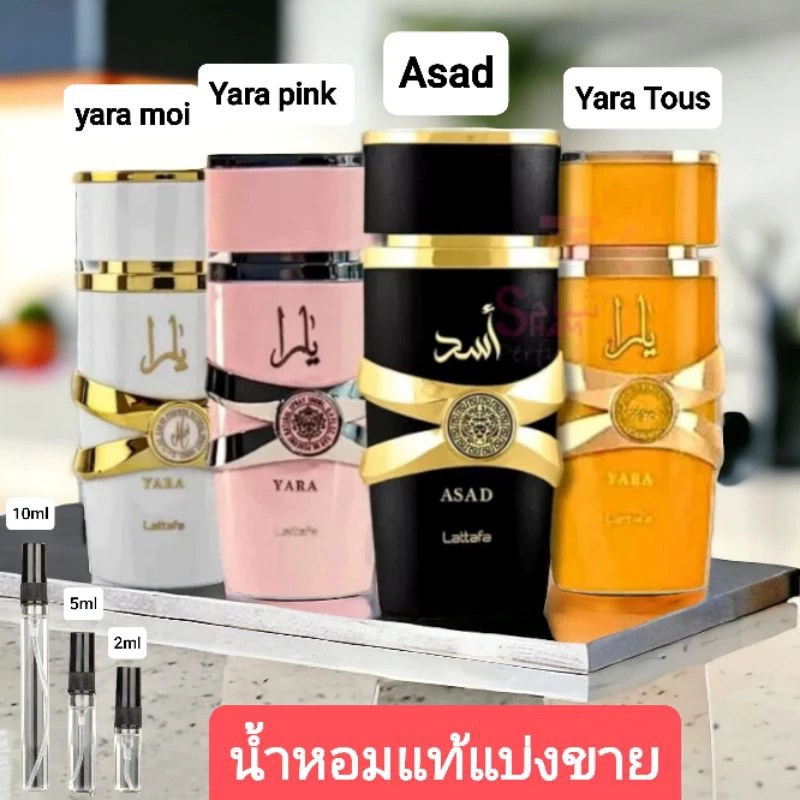 น้ำหอมอาหรับ Asad yara แบ่งขาย 2,5,10 ml By lattafa