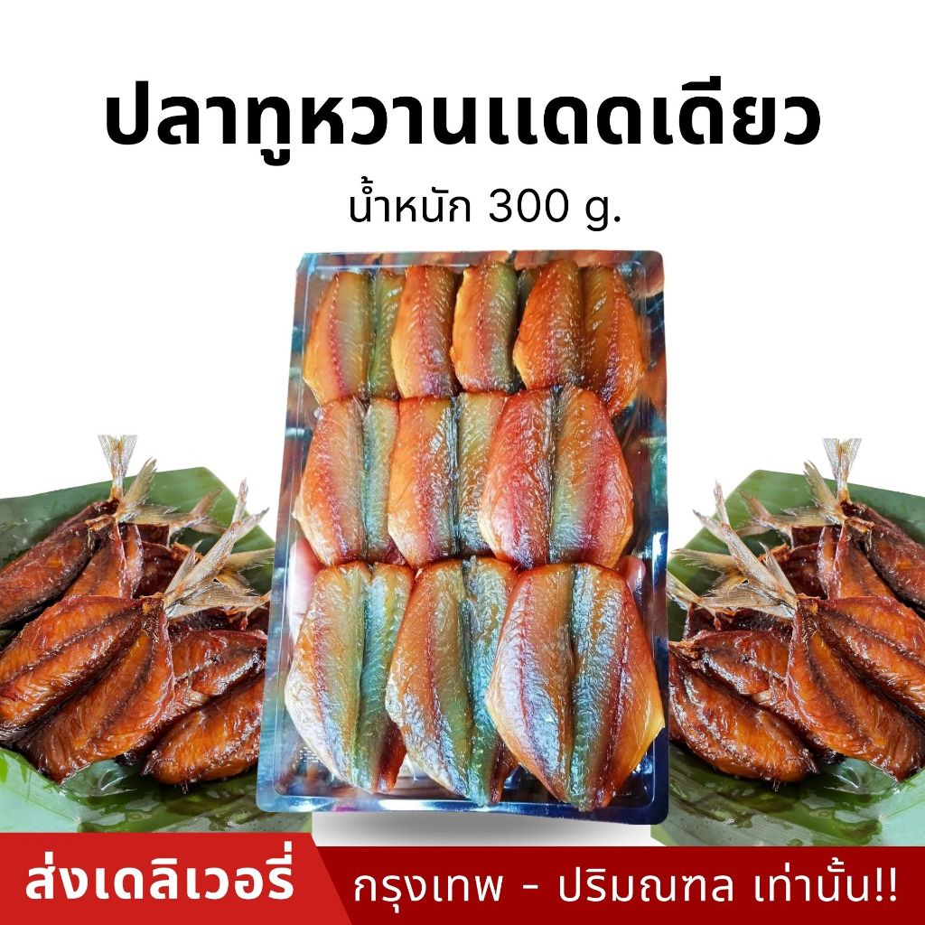 [ สินค้าพร้อมจัดส่งด่วน ] ปลาทูหวานเเดดเดียว ขนาด 300 กรัม