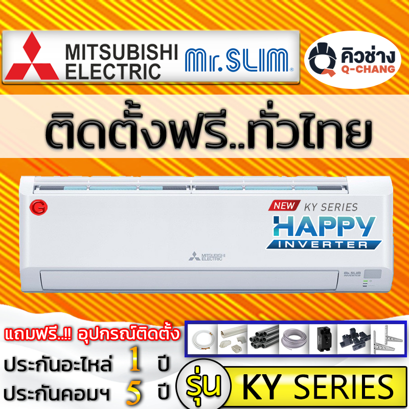 Q-Chang แอร์บ้าน,ติดตั้งฟรี,ทั่วประเทศ MITSUBISHI รุ่น KY 2024 HAPPY INVERTER R-32 (รวมบริการติดตั้ง