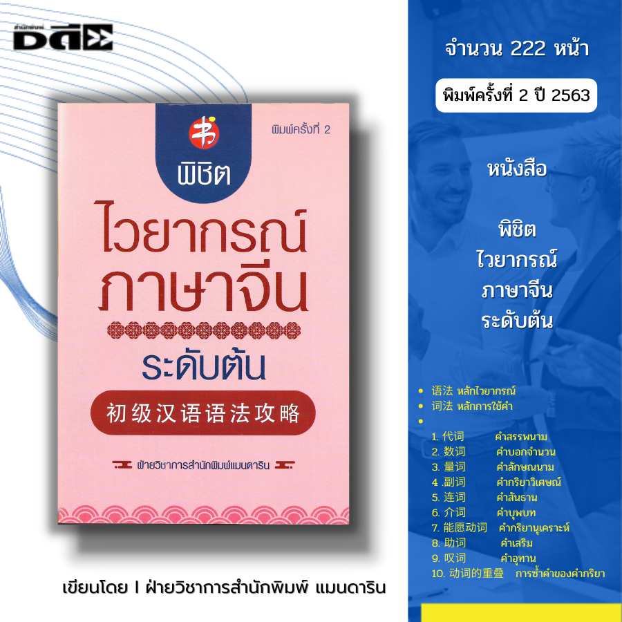 หนังสือ พิชิตไวยากรณ์ภาษาจีน ระดับต้น พิมพ์ครั้งที่ 2 I เรียนภาษาจีน พินอิน ศัพท์จีน สำนวนจีน อักษรจีน HSK พจนานุกรมจีน
