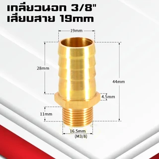 (A12)ข้อต่อทองเหลืองเกลียวนอกเสียบสาย ข้อต่อตรงหางปลาไหลทองเหลือง เกลียวนอกทองเหลือง1หุน-1นิ้ว/4-32มิล