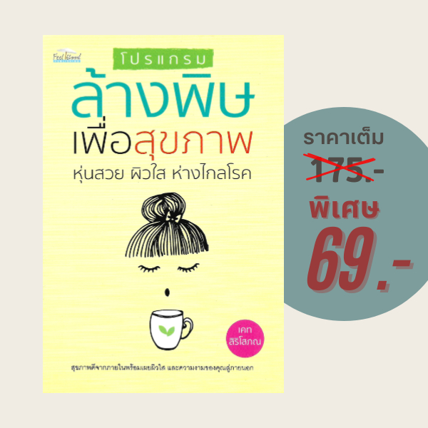 (69 บาท) หนังสือสุขภาพ โปรแกรมล้างพิษเพื่อสุขภาพ หุ่นสวย ผิวใส ห่างไกลโรค