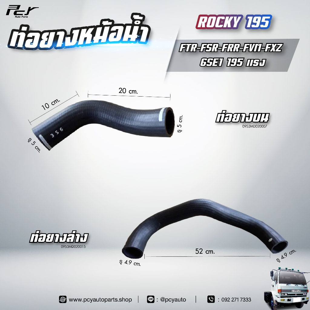 ท่อยางหม้อน้ำ บน - ล่าง // ISUZU // ROCKY 195 // FTR-FSR-FRR-FVM-FXZ-6SE1 /// 195 hp.** ของแต่ง รถบร
