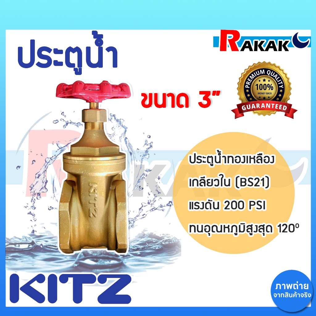 ประตูน้ำ 3 นิ้ว KITZ ประตูน้ำ ทองเหลือง KITZ 3" Brass gate valve วาล์วประตูน้ำ ทองเหลือง KITZ
